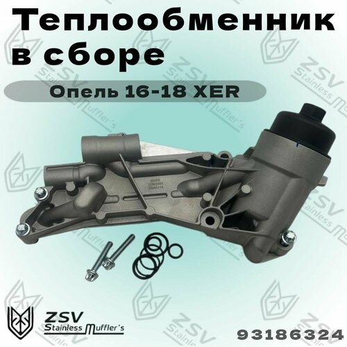 Радиатор масляный в сборе Опель 16-18 XER