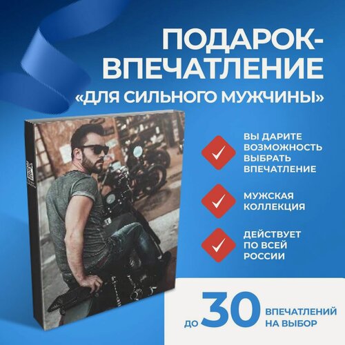Изображение товара Подарок-впечатление "Для сильного мужчины", подарочный сертификат на услуги