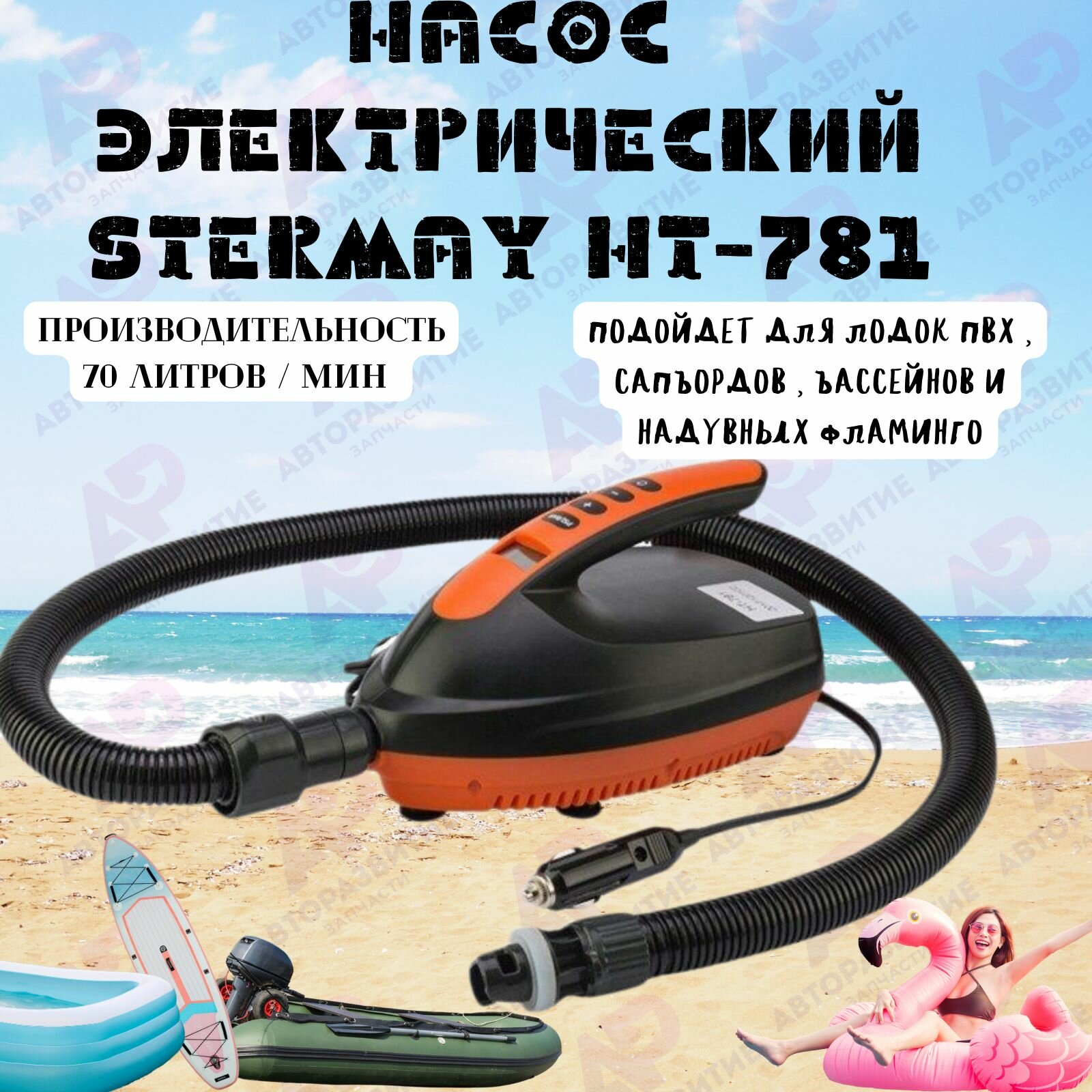 Мощный портативный насос электрический для САП доски серфинга и лодки ПВХ HT-781 / Автомобильный компрессор SUP досок 70 л/мин с переходниками