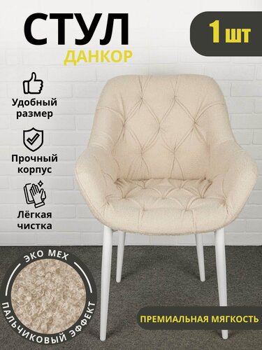 Изображение товара Azzurro mebel Стул для кухни букле бежевый с белыми ножками