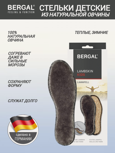 Изображение товара Стельки детские BERGAL Lambskin размер 27, зимние, меховые, теплые, из натуральной овчины, согревающие
