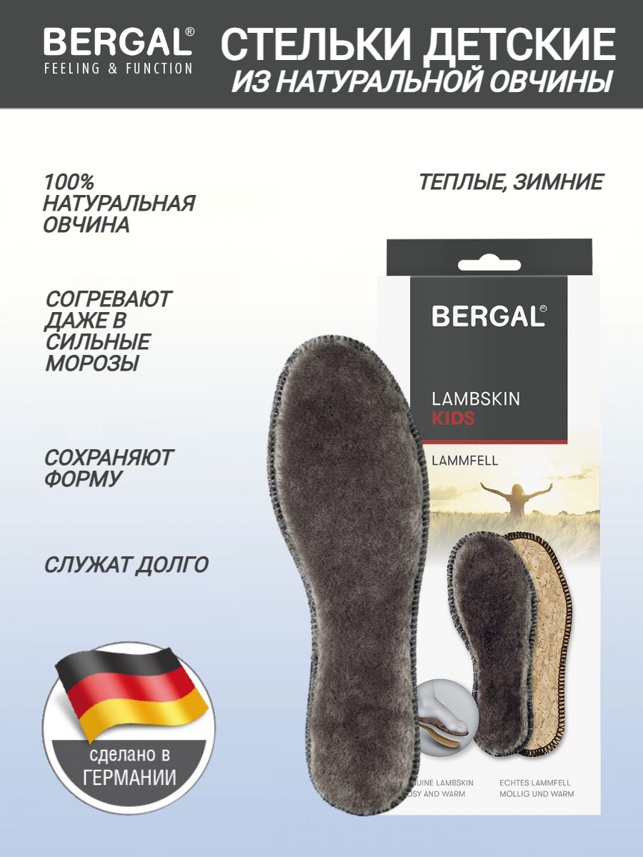 Стельки детские BERGAL Lambskin размер 27, зимние, меховые, теплые, из натуральной овчины, согревающие