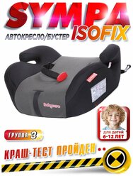 Автокресло детское бустер Isofix Sympa Babycare, гр. II/III, 15-36кг, (6-12 лет), черный карбон