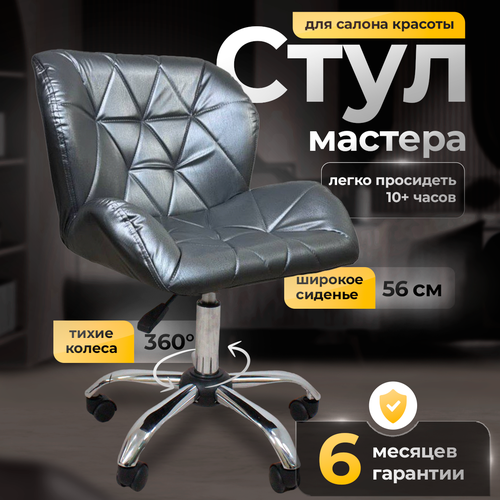 фото Стул мастера со спинкой, ракушка, большой, fitbest, экокожа, хром, колеса, графит