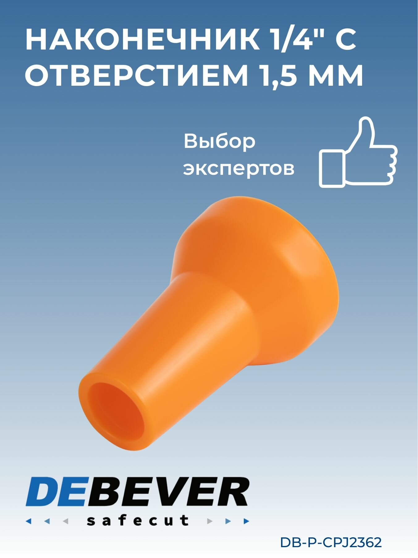 Debever Machining Solutions Safecut  наконечник 1 4 с отверстием 1 5 мм DB-P-CPJ2362