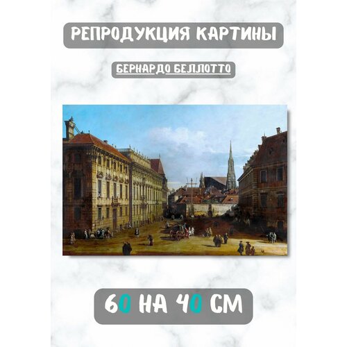 Картина Беллотто Бернардо "Вид Вены, Лобковицплац" 60х40 см Bestkartina