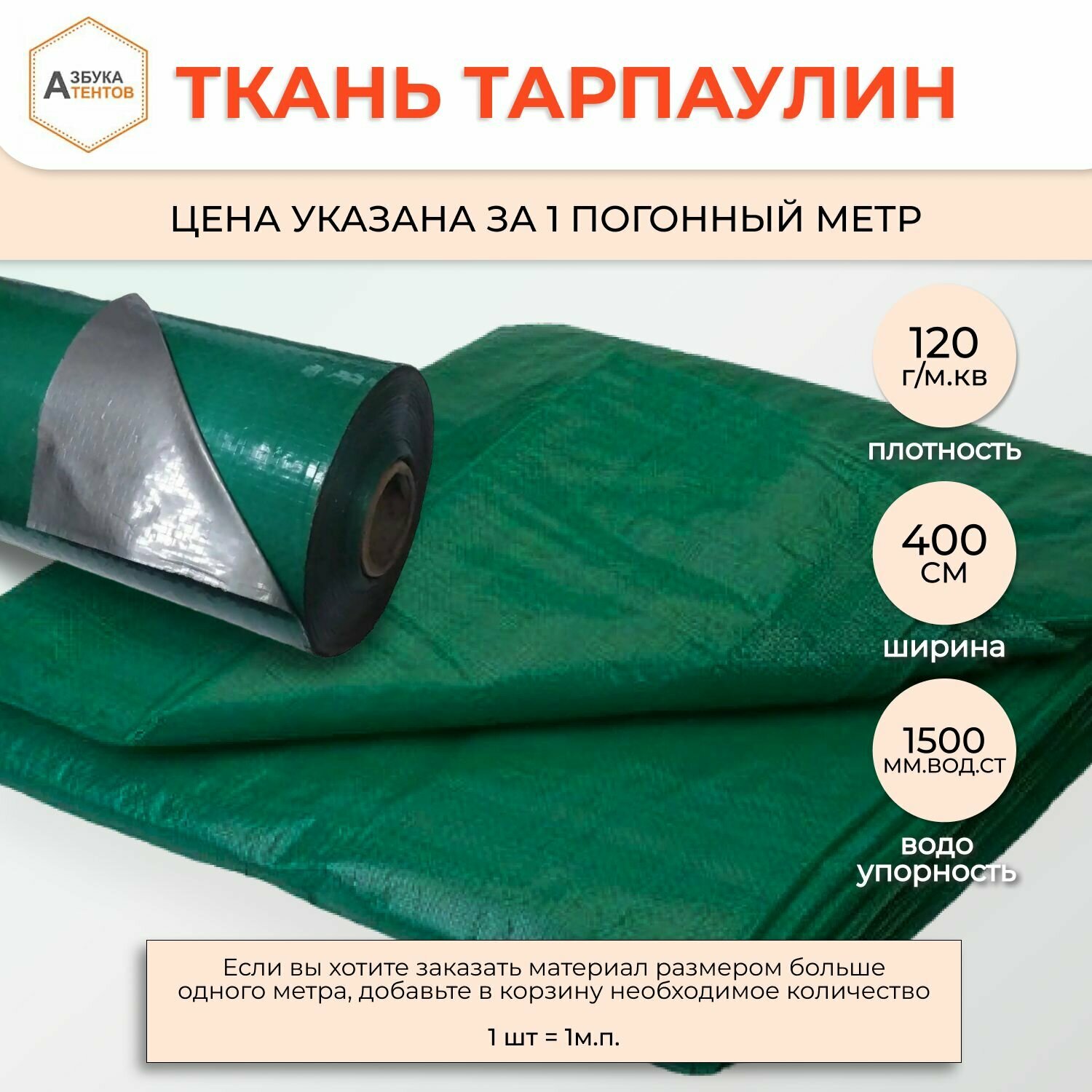 Полог укрывной защитный Тарпаулин на отрез  полотно 120гр  м  кв  универсальный  строительный для изготовления тентов  чехлов и укрытий  Азбука Тентов