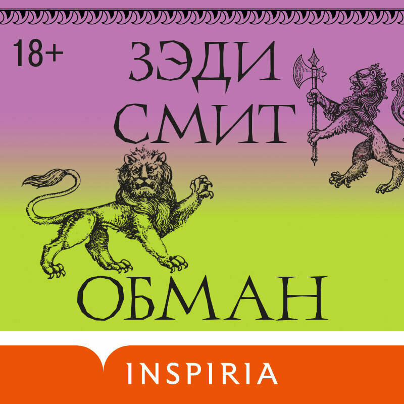 Обман