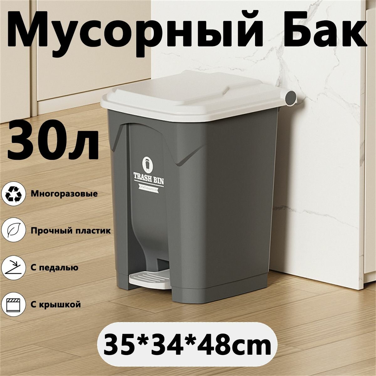 Мусорный бак для туолета, 30л, Пластиковая, С Крышкой и педалью