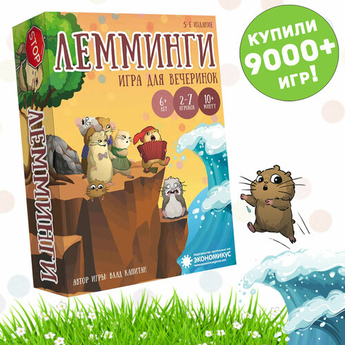 Настольная игра Лемминги Экономикус, для всей семьи, 2-7 игроков, от 6 лет, 15 минут