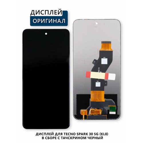 Дисплей для Tecno Spark 30 5G (KL8) в сборе с тачскрин