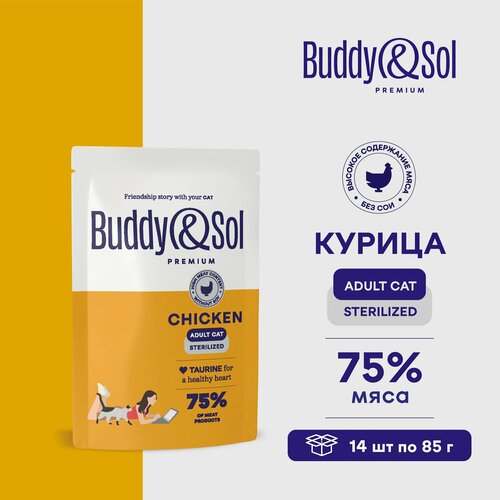 Влажный корм Buddy&Sol для стерилизованных кошек (курица в соусе), 14 шт. по 85 г.