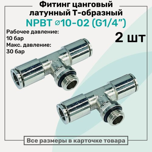 Изображение товара Фитинг латунный NPBT 10-02, цанга 10мм - Наружная резьба G1/4", цанговый штуцер, Пневмофитинг NBPT, Набор 2шт