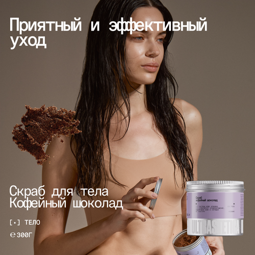 Скраб для тела Ultrastetica, кофейный шоколад, антицеллюлитный с натуральными маслами, коррекция фигуры, гладкая кожа