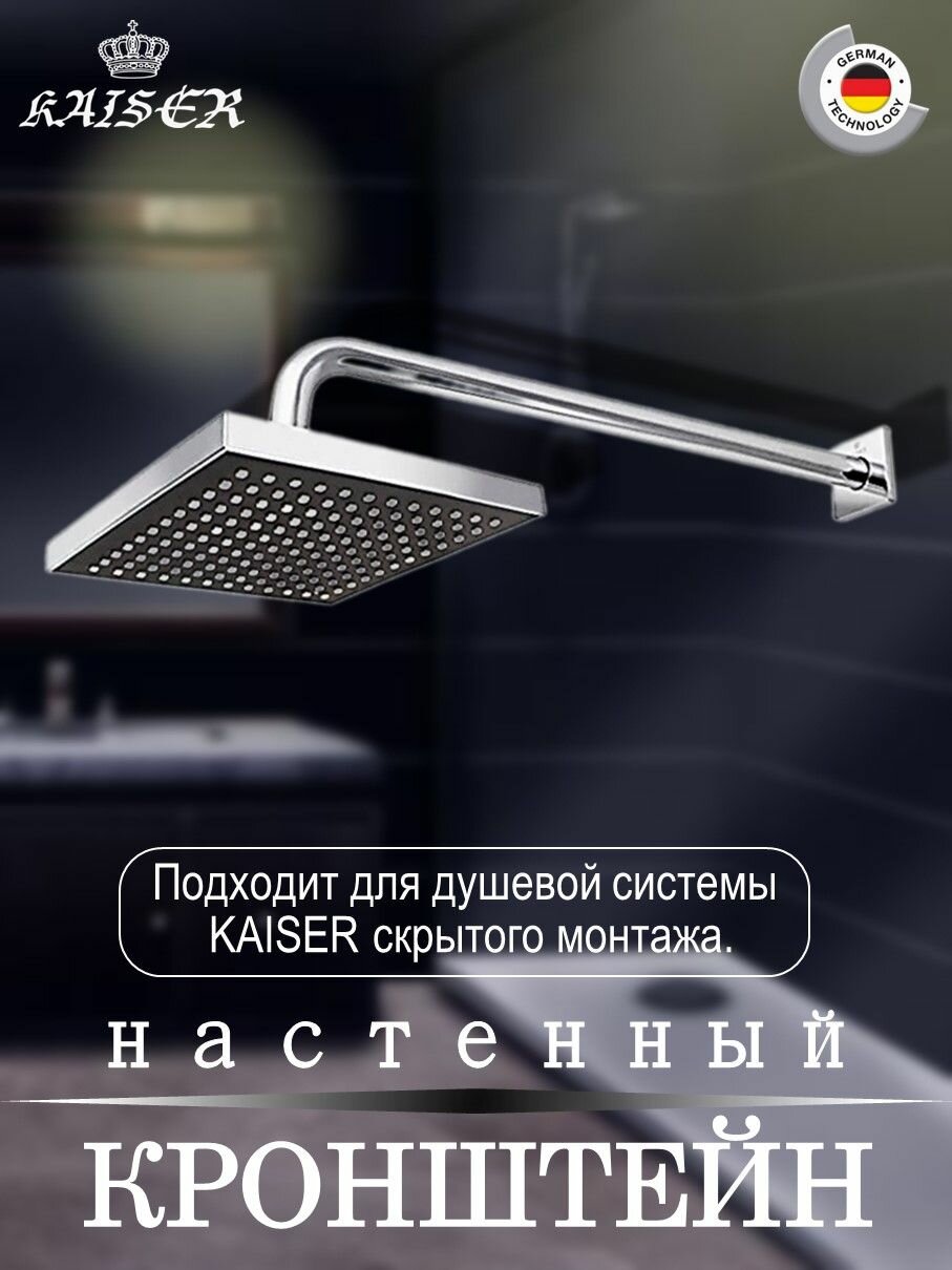 Кронштейн для верхнего душа Kaiser 0155 - фото №3