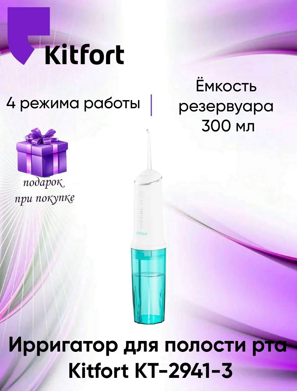 Ирригатор для полости рта Kitfort КТ-2941-3 бело-бирюзовый (+подарок)
