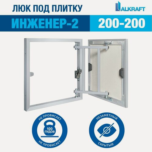 Изображение товара "ИНЖЕНЕР-2" 20-20 СМ ALKRAFT / алкрафт 200-200 ММ (ревизионный люк под плитку)