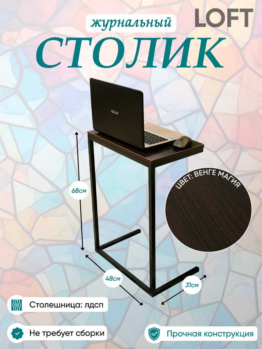 Стол MyStyleGroup Loft, для ноутбука, ножки из стали, столешница из ЛДСП