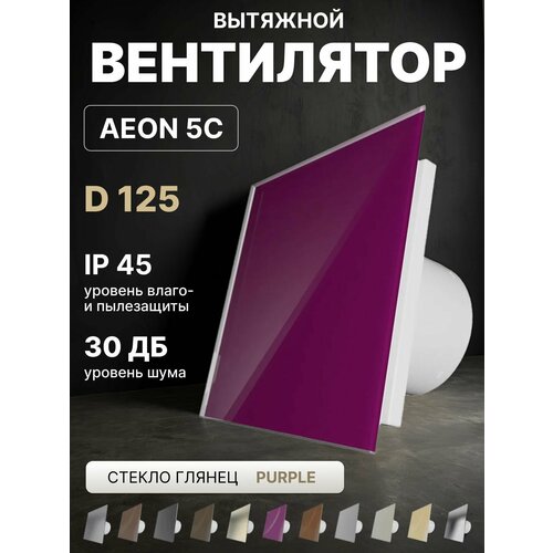фото Вентилятор вытяжной aeon 5c d125 purple с обратным клапаном, панель глянцевое стекло diciti