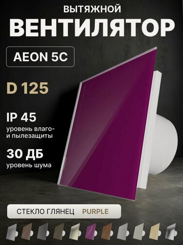 Изображение товара Вентилятор вытяжной AEON 5C D125 Purple с обратным клапаном, панель глянцевое стекло DICITI