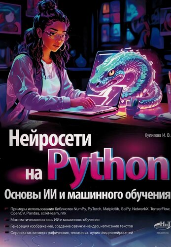Изображение товара Нейросети на Python. Основы ИИ и машинного обучения