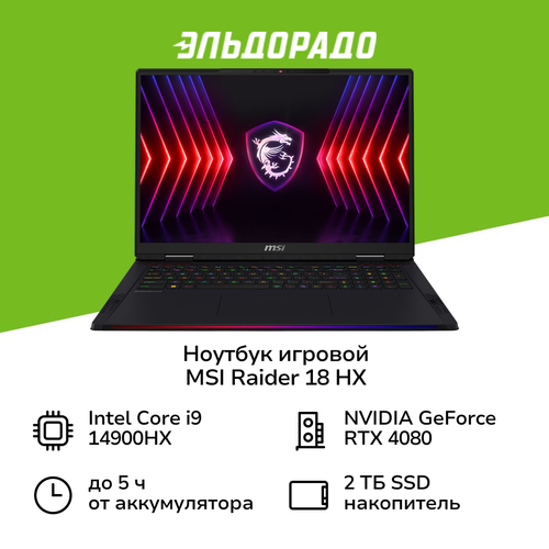 Ноутбук игровой MSI Raider 18 HX A14VHG-485XRU-BB91490X32GXXDXX183840x2400 пиксIPSCore i9RTX4080 12GB32ГБ2ТБDOS 319999₽