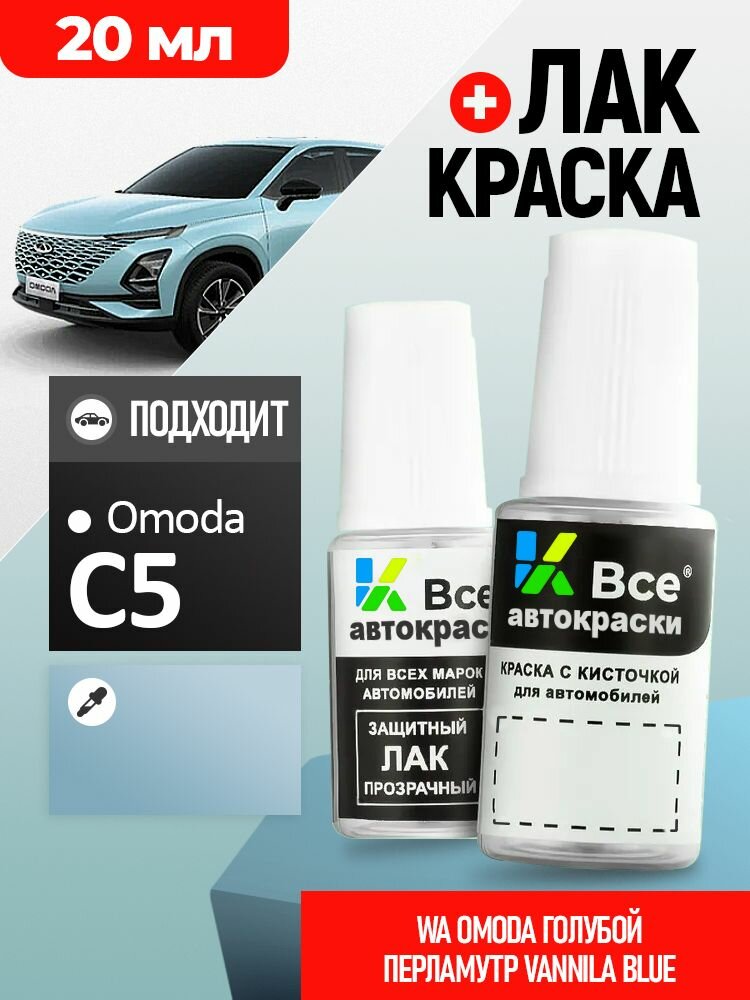 WA OMODA Голубой металлик, Vannila Blue, краска+лак 2 флакона, средство для ремонта царапин, краска для сколов во флаконе с кисточкой