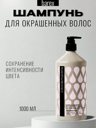 Изображение товара BAREX Шампунь для окрашенных волос с маслом облепихи и граната CONTEMPORA 1000 мл