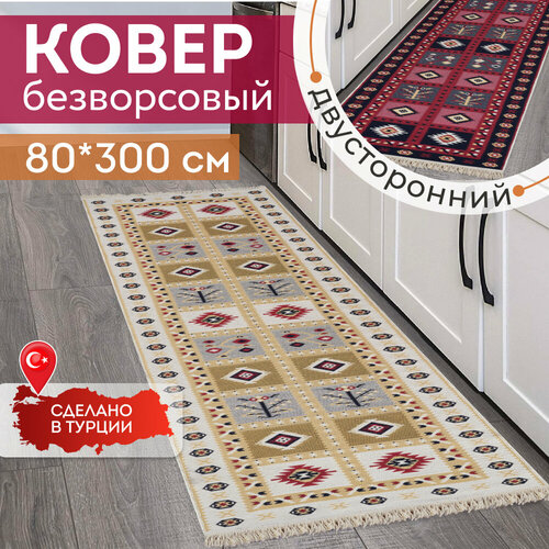 Ковер на пол двусторонний турецкий килим, 80х300 см, натуральный хлопок