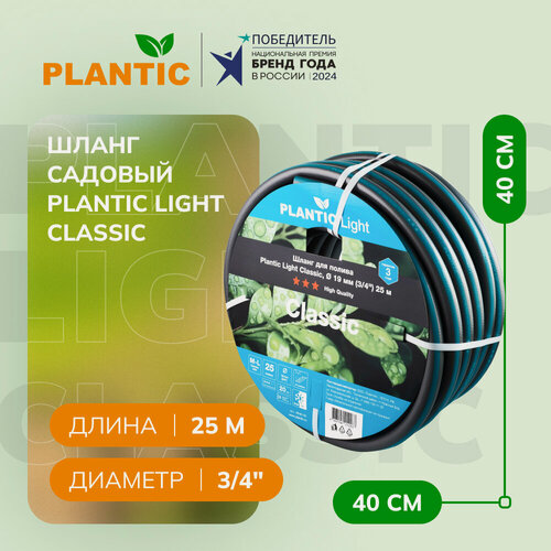 Изображение товара Шланг садовый Plantic Light Classic 19161-01, Ø 19 мм (3/4") 25 м