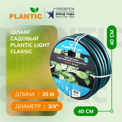 Шланг садовый Plantic Light Classic 19161-01, Ø 19 мм (3/4") 25 м