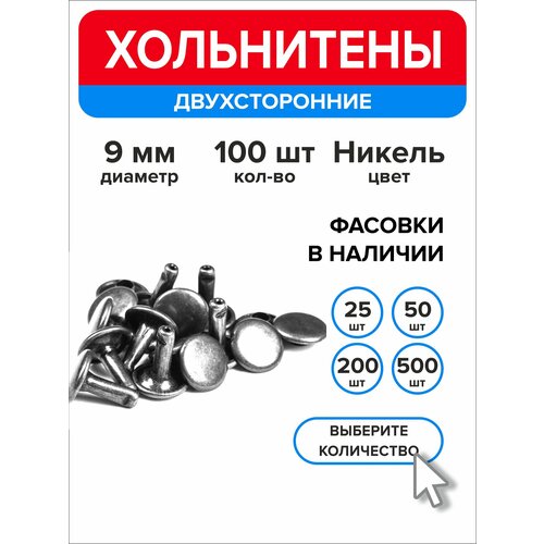 фото Хольнитены двухсторонние 9 мм, заклепки, серебристый, 100 штук