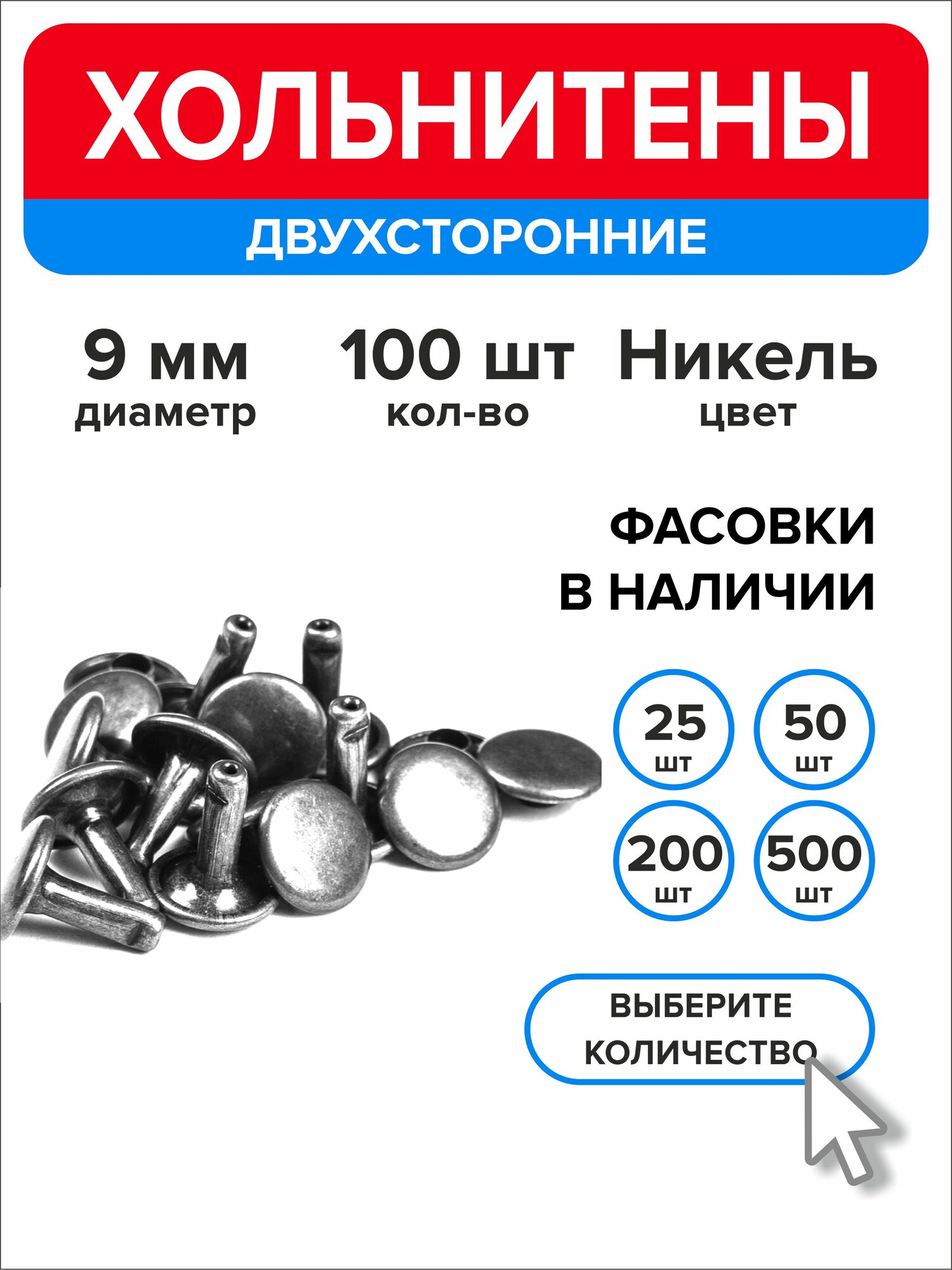 Хольнитены двухсторонние 9 мм, заклепки серебристый 100 штук