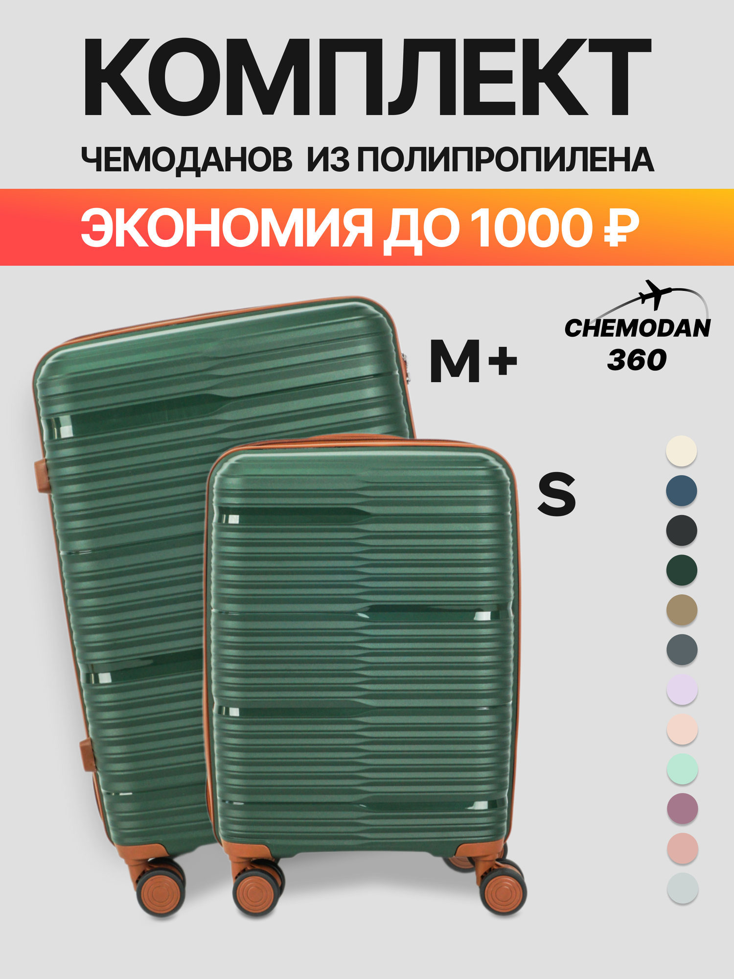 Комплект чемоданов 