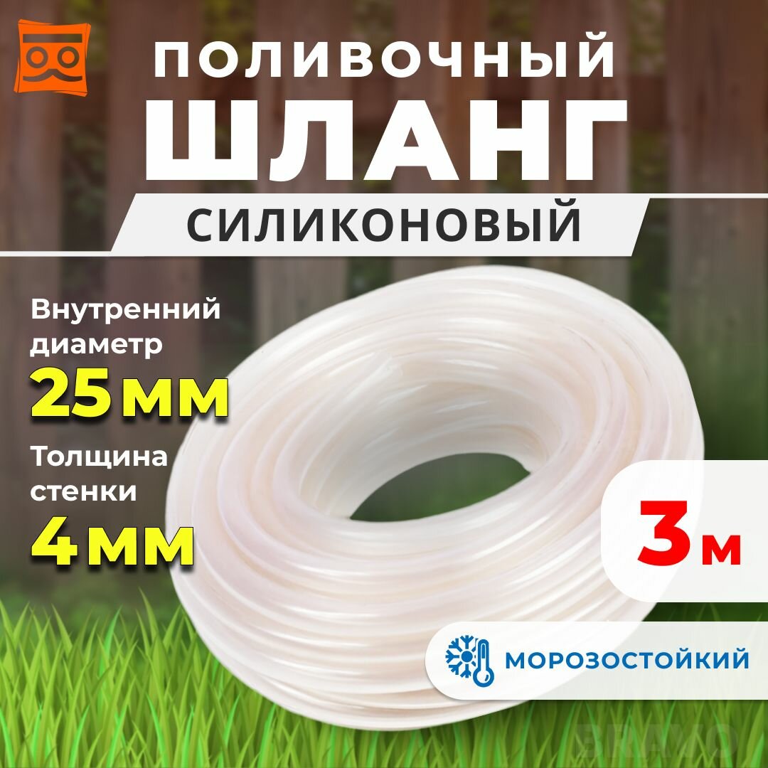 Шланг для полива прозрачный силиконовый 3 метра, диаметр 1" дюйм (25 мм) толщина 4 мм