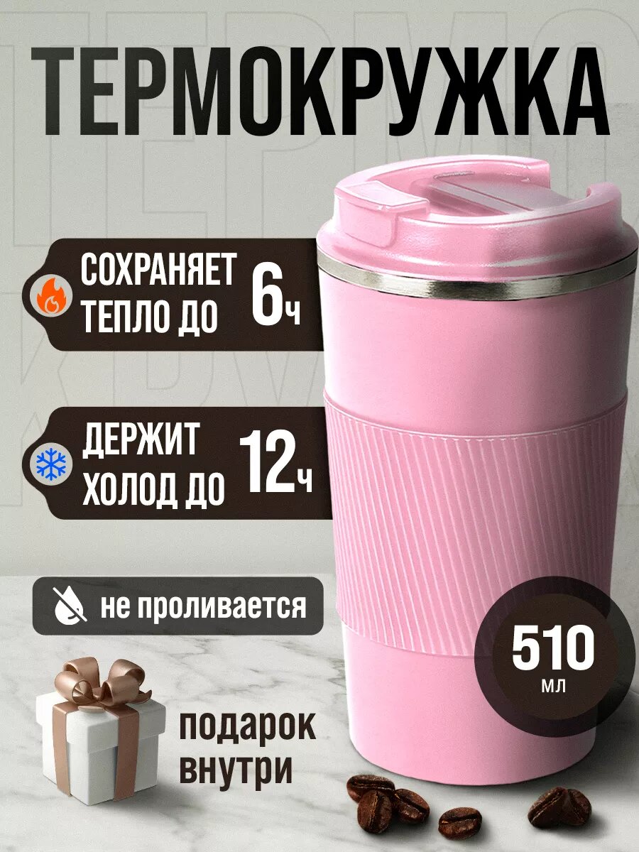 Термокружка 510 мл — кофе, чай, прохладные напитки, стильные цвета