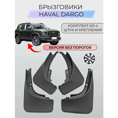 Брызговики Haval Dargo Хавал Дарго Версия без порогов