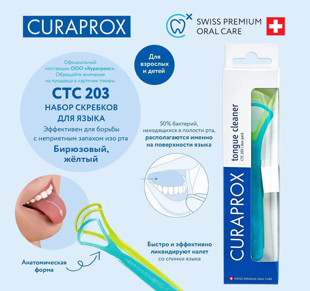 Комплект скребков для языка Curaprox CTC 203 — фото 1