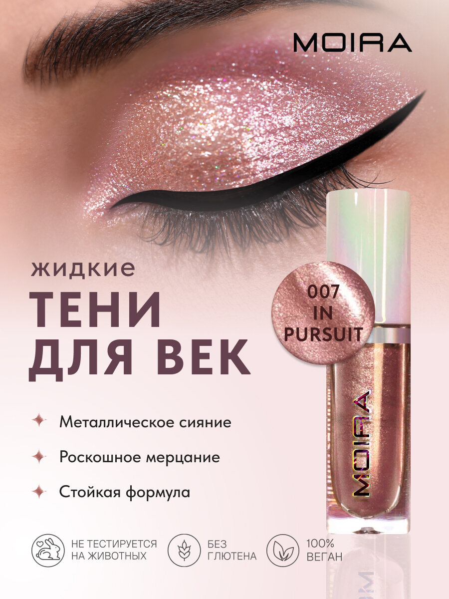 Жидкие блестящие тени для век глиттер