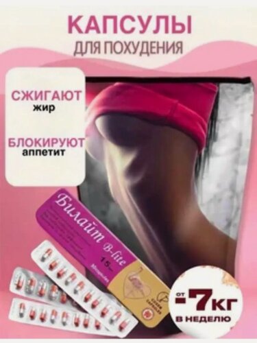 Изображение товара Таблетки для похудения эффективный жиросжигатель билайт