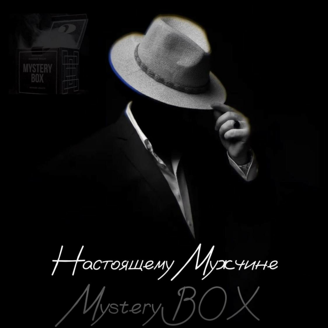 Коробка с сюрпризом Mystery Вох сюрприз-бокс отличный универсальный подарок на новый год, 23 февраля и 8 марта и день рождения