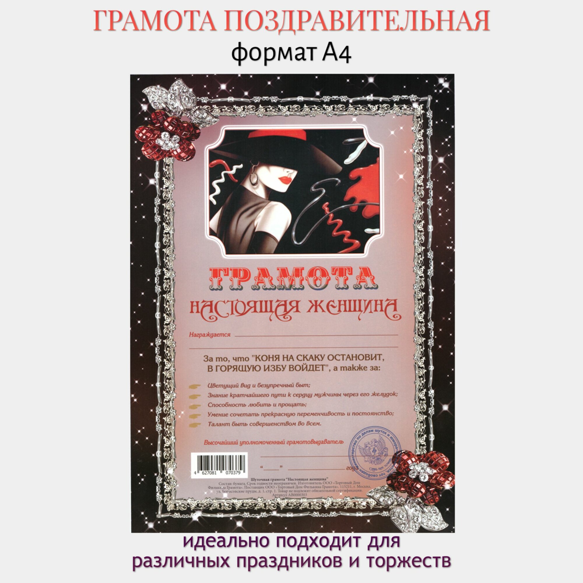 Грамота Филькина грамота "Настоящая Женщина", А4, картон, 30х21см