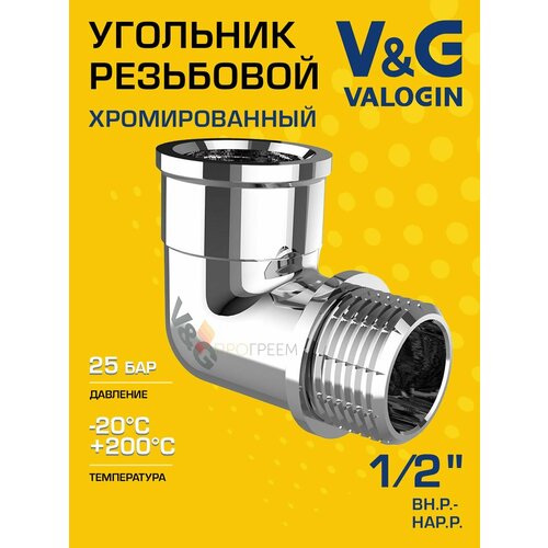 фото Угольник 90 гр. 1/2" вн. р.-нар. р. v&g valogin, хромированная латунь / фитинг угловой ду 15 с наружной и внутренней резьбой для монтажа труб, арматуры в системе отопления, хвс и гвс, vg-201401