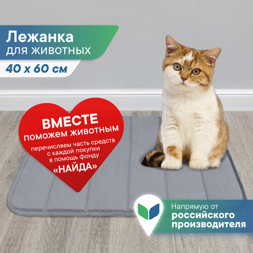 Коврик лежанка для животных универсальный Мягкая забота 40х60 см платина 650₽