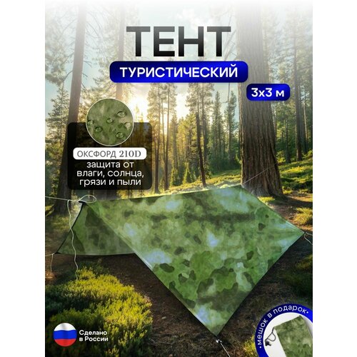 Туристический водонепроницаемый тент 3х3, мох