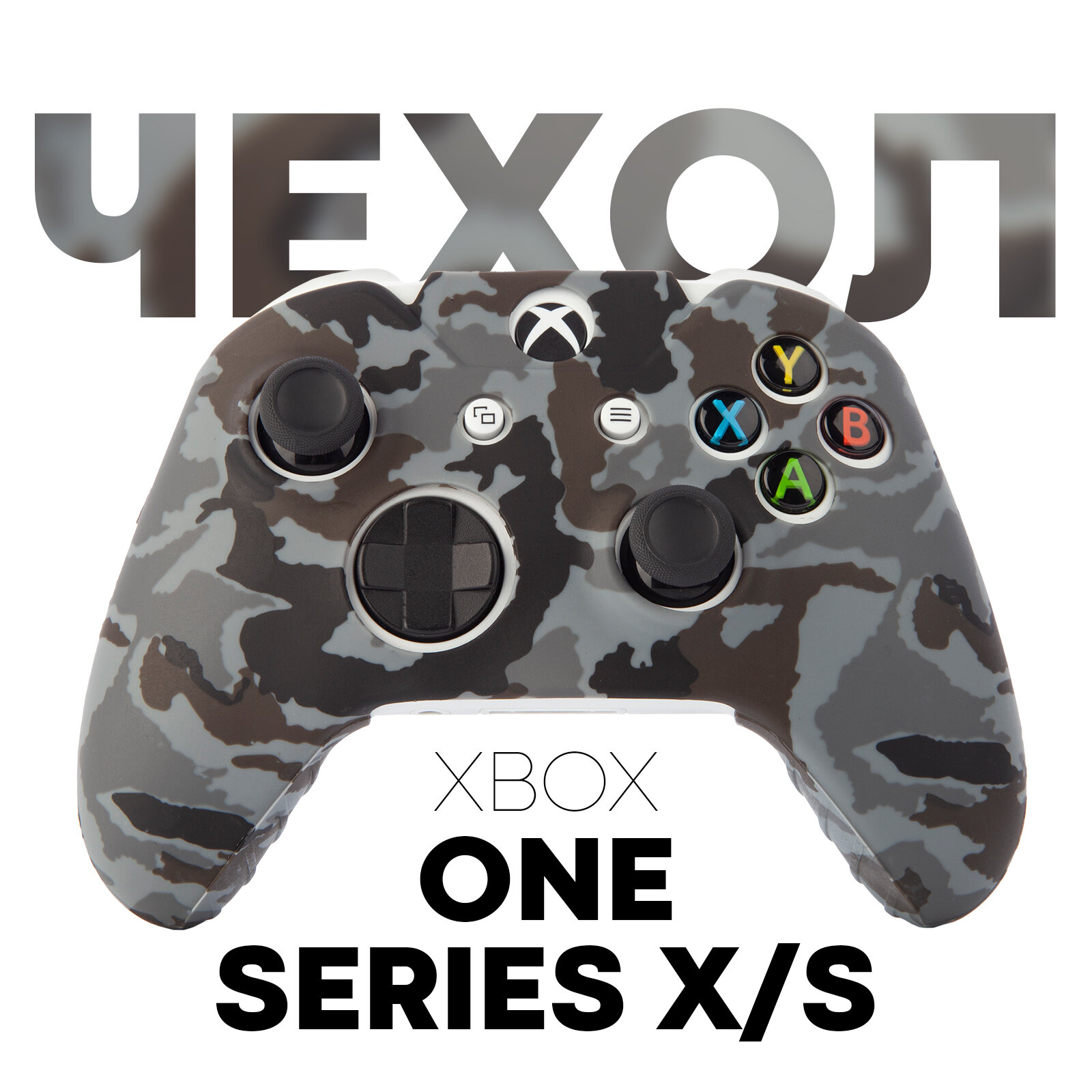 Силиконовый чехол на геймпад Microsoft Xbox Series S, X и One (геймпад Хбох Сириес С, Х и 1), серый камуфляж