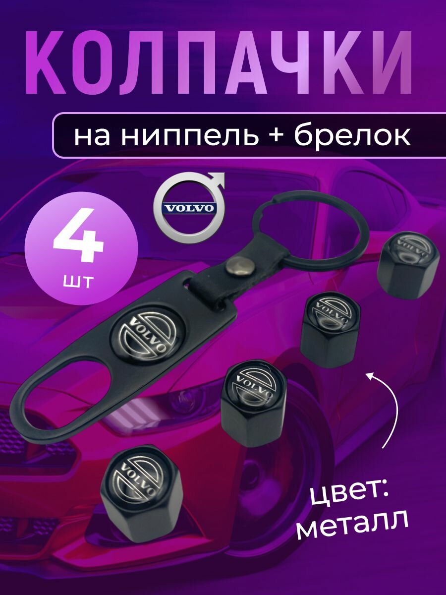 Колпачки на ниппель + брелок с логотипом Вольво