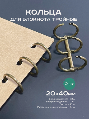 Изображение товара Кольца для блокнота, механизм 20х40 мм тройной, кольца металлические антик 2шт.