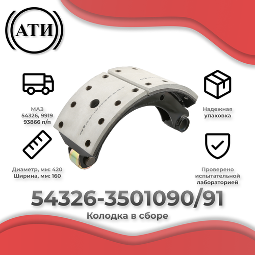 Комплект тормозных колодок для автомобиля МАЗ, дет.54326-3501090/91