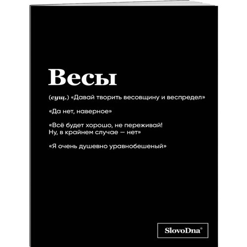 фото Тетрадь slovodna. весы (а5, 48 л) эксмо